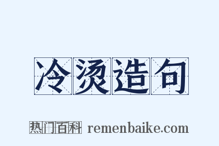 冷烫造句是什么意思的图片